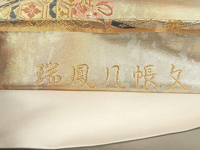 平和屋着物◎六通柄袋帯　瑞鳳几帳文　金糸　引箔　正絹　逸品　CABH7597yk