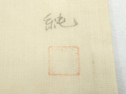 平和屋着物＊夏物　九寸名古屋帯　作家物　手描き　休み鳥　正絹　逸品　CABH8031fb