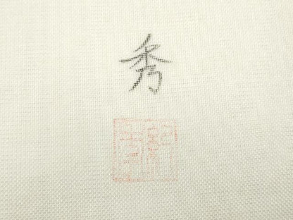 平和屋着物＊夏物　九寸名古屋帯　作家物　手描き　団扇枝花文　成り物　正絹　逸品　CABH8075fb