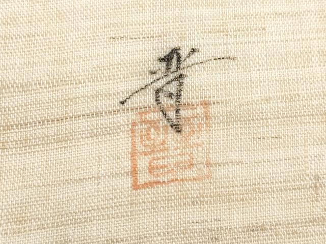 平和屋着物＊夏物　九寸名古屋帯　作家物　手描き　茶道具　麻　逸品　CABH8316fb
