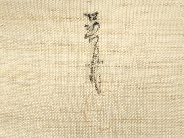 平和屋着物＊夏物　九寸開き名古屋帯　作家物　手描き　風景文　金彩　麻　逸品　CABH8325fb