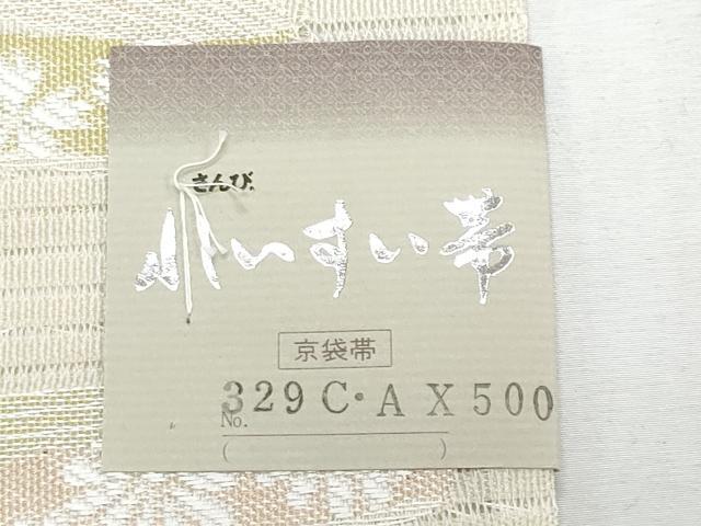 平和屋着物＊夏物　六通柄京袋帯　舞花文　さんび謹製　未使用　CABH8358fb