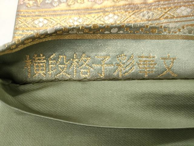 平和屋着物◎六通柄袋帯　唐織　横段格子彩華紋　金銀糸　引箔　正絹　逸品　CABH8461qe