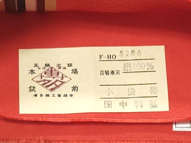 平和屋着物◎本場筑前博多織　半幅帯　田中利弘作　間道　証紙付き　正絹　逸品　CABH8509qe