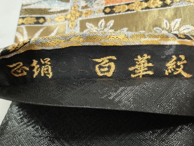 平和屋着物◎佐賀錦　六通柄袋帯　百華紋　黒地　金銀糸　正絹　逸品　CABH8753qe
