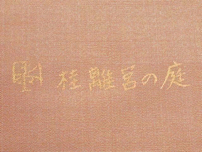 平和屋着物◎太鼓柄袋帯　桂離宮の庭　金糸　正絹　逸品　未使用　CABH8760qe