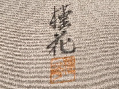 平和屋着物■訪問着　作家物　群鶴御所解文　暈し染め　金彩　正絹　逸品　CABH8820ev