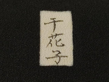平和屋着物■豪華黒留袖　樹林風景文　暈し染め　金彩　正絹　逸品　CABH8891ev