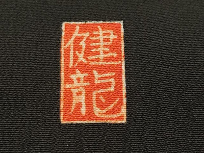 平和屋着物■豪華黒留袖　作家物　駒刺繍　御所車草花文　暈し染め　金彩　正絹　逸品　CABH8894ev