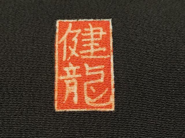 平和屋着物■豪華黒留袖　作家物　駒刺繍　御所車草花文　暈し染め　金彩　正絹　逸品　CABH8894ev