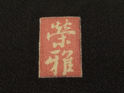 平和屋着物■豪華黒留袖　作家物　松竹梅　御所解文　暈し染め　金彩　正絹　逸品　CABH8900ev