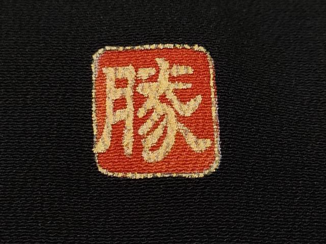 平和屋着物■豪華黒留袖　作家物　鉾人物風景文　金彩　正絹　逸品　CABH9120ev
