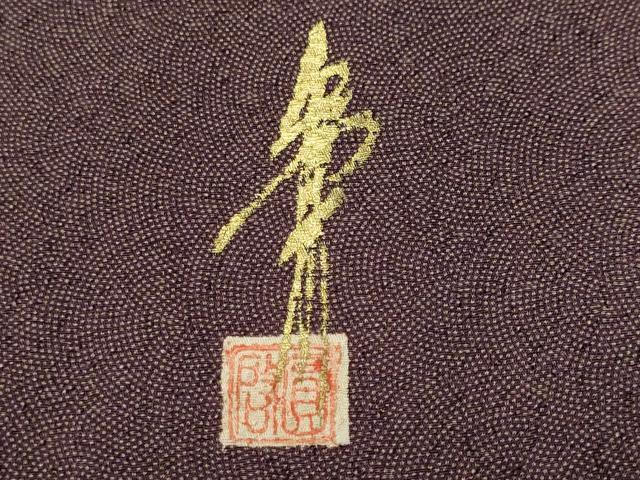 平和屋着物■本草木染作家　圓啓　江戸小紋　堅牢草木染　鮫小紋柄　証紙付き　正絹　逸品　CABH9320ev