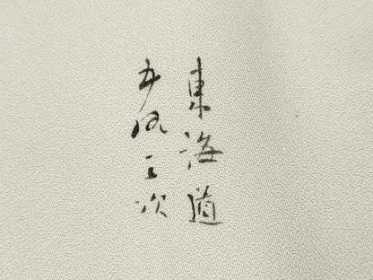 平和屋着物●訪問着　手描き　東海道五拾三次　暈し染め　正絹　逸品　CABH9647ut