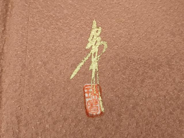 平和屋着物●本草木染作家　瑞寶　色無地　紋意匠　土器色　正絹　逸品　CABH9665ut