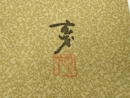 平和屋着物●染色の魔術師　染乃座・大久保玄才　そめのざ玄才　小紋　霞文　正絹　逸品　CABH9673ut
