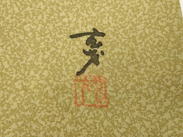 平和屋着物●染色の魔術師　染乃座・大久保玄才　そめのざ玄才　小紋　霞文　正絹　逸品　CABH9673ut