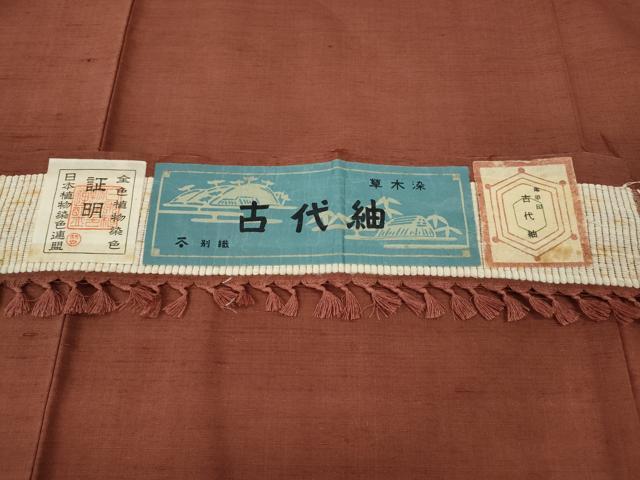 平和屋着物●古代紬　草木染　銀朱色　証紙付き　正絹　逸品　未使用　CABH9711ut