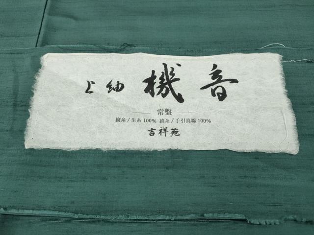 平和屋着物●上質な紬　色無地　機音　吉祥苑　青竹色　反端付き　正絹　逸品　CABH9750ut