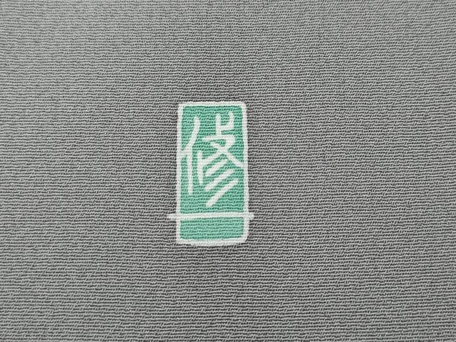 平和屋着物●訪問着　友禅　作家物　流水枝花文　正絹　逸品　CABH9786ut