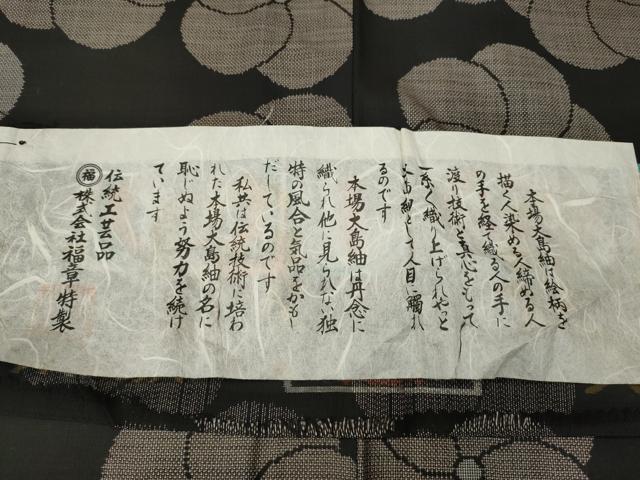 平和屋着物●本場大島紬　9マルキ　泥染め　捻梅文　ますいわ屋扱い　株式会社福章謹製　証紙付き　正絹　逸品　CABH9840ut