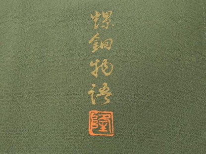平和屋着物●螺鈿作家　藤本隆士　訪問着　螺鈿　飛鶴瓢箪蔦の葉花文　暈し染め　金銀彩　正絹　逸品　CABH9944ut