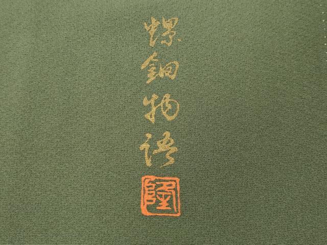 平和屋着物●螺鈿作家　藤本隆士　訪問着　螺鈿　飛鶴瓢箪蔦の葉花文　暈し染め　金銀彩　正絹　逸品　CABH9944ut