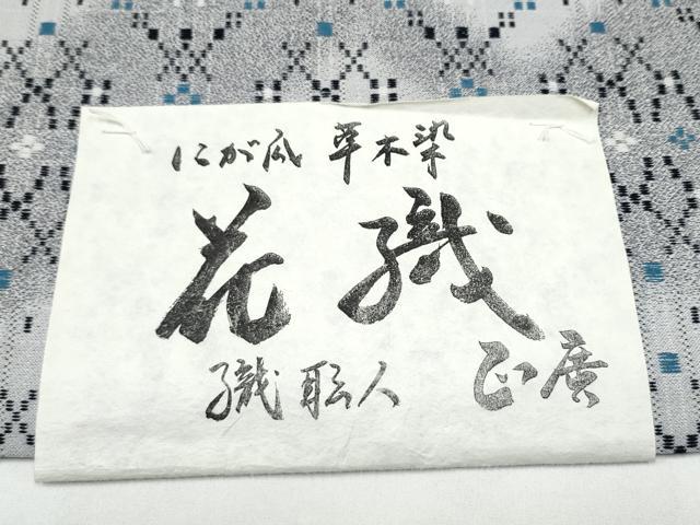 平和屋着物●西陣　丸万織物謹製　全通柄袋帯　にが瓜草木染　花織　証紙付き　正絹　逸品　未使用　CABI0056hy