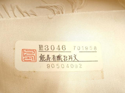 平和屋着物●西陣　河合美術織物謹製　六通柄袋帯　唐織　能寿有職牡丹文　証紙付き　上代36万　正絹　逸品　未使用　CABI0060hy