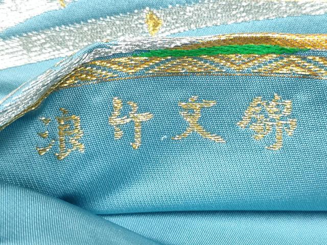 平和屋着物●龍村晋謹製　六通柄袋帯　浪竹文錦　金銀糸　正絹　逸品　CABI0088hy