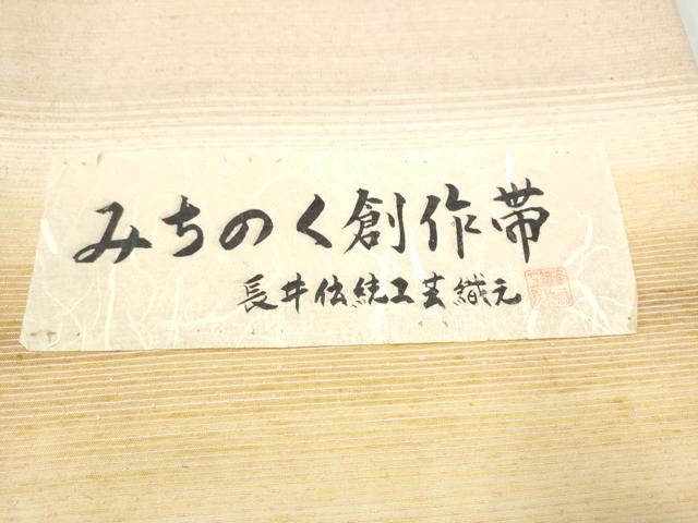 平和屋着物●みちのく創作　両面　全通柄袋帯　紬地　霞文　斎藤織物謹製　証紙付き　正絹　逸品　CABI0105hy