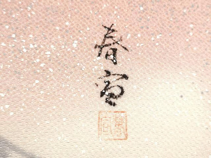 平和屋着物●京友禅作家　山科春宣　九寸名古屋帯　枝花文　鬼しぼ縮緬　正絹　逸品　CABI0182hy
