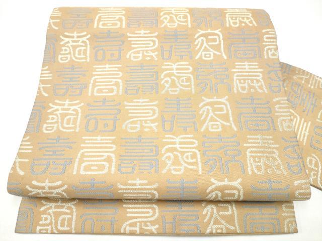 平和屋着物●九寸名古屋帯　寿字文　銀糸　正絹　逸品　CABI0188hy