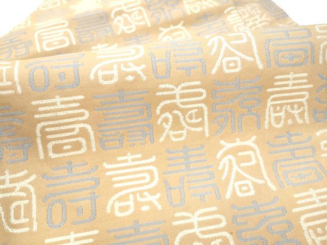 平和屋着物●九寸名古屋帯　寿字文　銀糸　正絹　逸品　CABI0188hy