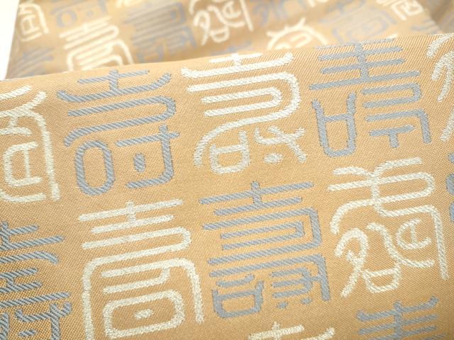 平和屋着物●九寸名古屋帯　寿字文　銀糸　正絹　逸品　CABI0188hy