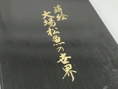 平和屋着物●西陣 ふくい謹製 人間国宝 大場松魚の世界 となみ織物 六通柄袋帯 平文梅大般 金糸 共箱・証紙付き 正絹 逸品 CABI0197hy