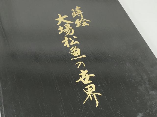 平和屋着物●西陣 ふくい謹製 人間国宝 大場松魚の世界 となみ織物 六通柄袋帯 平文梅大般 金糸 共箱・証紙付き 正絹 逸品 CABI0197hy