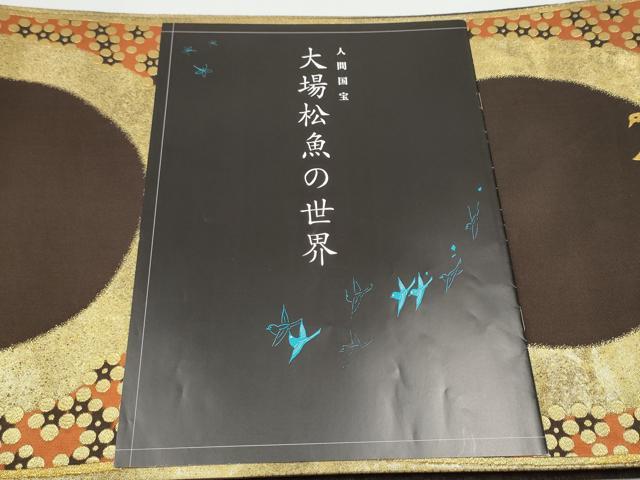 平和屋着物●西陣 ふくい謹製 人間国宝 大場松魚の世界 となみ織物 六通柄袋帯 平文梅大般 金糸 共箱・証紙付き 正絹 逸品 CABI0197hy
