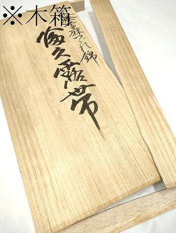 平和屋本店●白龍庵勝山　白龍庵煌峯　爪掻當麻つづれ錦　太鼓柄袋帯　エ霞文　金銀糸　共箱付き　正絹　逸品　CABI0198hy