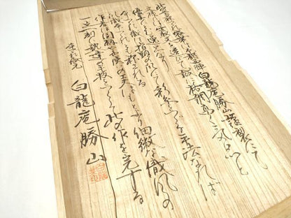 平和屋本店●白龍庵勝山　白龍庵煌峯　爪掻當麻つづれ錦　太鼓柄袋帯　エ霞文　金銀糸　共箱付き　正絹　逸品　CABI0198hy