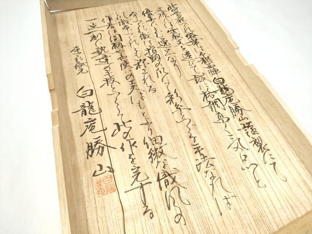 平和屋本店●白龍庵勝山　白龍庵煌峯　爪掻當麻つづれ錦　太鼓柄袋帯　エ霞文　金銀糸　共箱付き　正絹　逸品　CABI0198hy