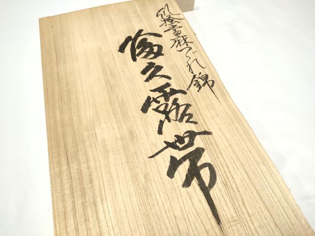 平和屋本店●白龍庵勝山　白龍庵煌峯　爪掻當麻つづれ錦　太鼓柄袋帯　エ霞文　金銀糸　共箱付き　正絹　逸品　CABI0198hy