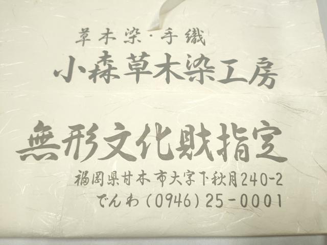 平和屋着物●本場筑前博多織　草木染　手織工房　染匠：小森久　八寸名古屋帯　花唐草間道　たとうし付き　正絹　逸品　CABI0206hy
