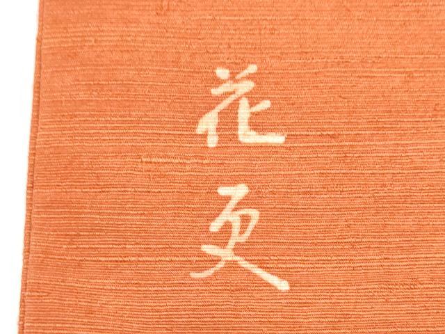平和屋着物●九寸名古屋帯　紬地　桐工房　手描き　ろうけつ染　紅花　正絹　逸品　CABI0265hy
