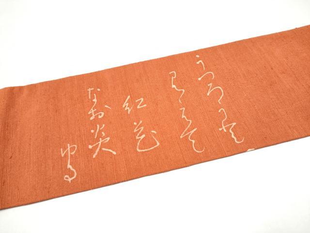 平和屋着物●九寸名古屋帯　紬地　桐工房　手描き　ろうけつ染　紅花　正絹　逸品　CABI0265hy