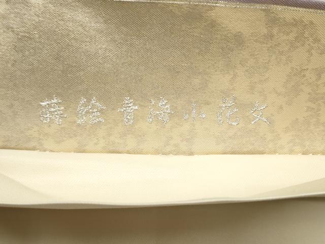 平和屋着物●西陣　河瀬満織物謹製　六通柄袋帯　蒔絵青海小花文　金銀糸　引箔　正絹　逸品　CABI0351hy