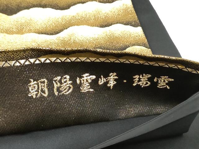 平和屋着物●近代日本画の巨匠　横山大観　じゅらく謹製　六通柄袋帯　朝陽霊峰・瑞雲　本金箔　正絹　逸品　CABI0373hy
