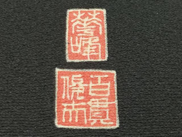平和屋着物●本加賀友禅作家　百貫華峰　黒留袖　休み鳥枝梅花文　暈し染め　正絹　逸品　CABI0411gh