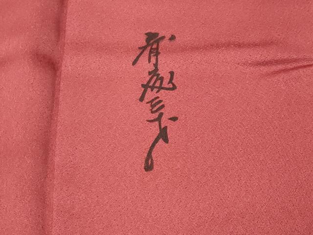 平和屋着物●染色作家　斉藤三才　訪問着　三才鳥　暈し染め　金彩　正絹　逸品　CABI0415gh