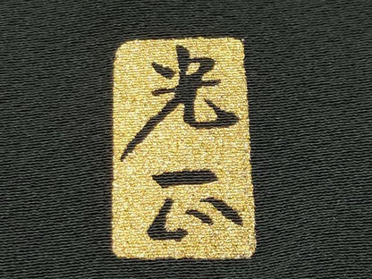 平和屋着物●金彩友禅　卓越技能者・名工・和田光正　黒留袖　流水風景松竹梅文　金銀彩　正絹　逸品　CABI0417gh